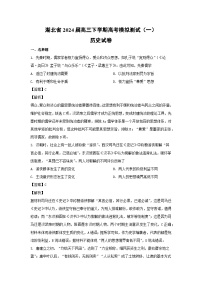 湖北省2024届高三下学期高考模拟测试（一）历史试卷（解析版）
