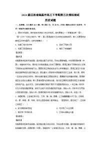 2024届江西省南昌市高三下学期第三次模拟测试历史试卷（解析版）