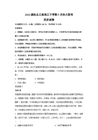 2024届东北三省高三下学期5月份大联考历史试卷（解析版）