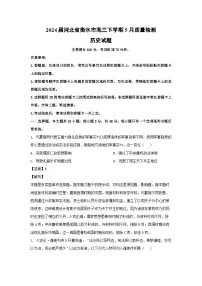 2024届河北省衡水市高三下学期5月质量检测历史试卷(解析版)