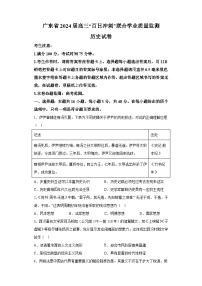 广东省2024届高三下学期百日冲刺联合学业质量监测 历史试题（含解析）