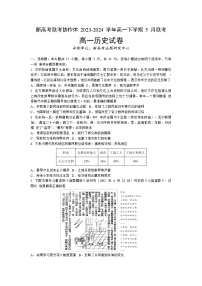 湖北省新高考联考协作体2023-2024学年高一下学期5月考试历史试题