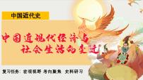 专题七：中国近现代经济与社会生活的变迁 课件--2024届高三历史二轮复习