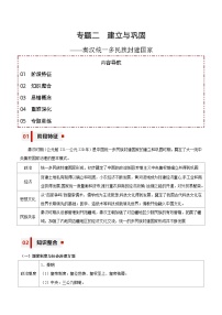专题02 建立与巩固——秦汉统一多民族封建国家【知识大盘点+专题特训】2024年高考历史三轮冲刺