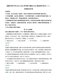 四川省成都市石室中学2024届高三下期二模历史试题（Word版附解析）