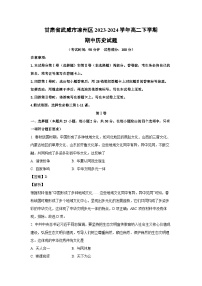 历史：甘肃省武威市凉州区2023-2024学年高二下学期期中试题（解析版）