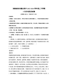 历史：河南省部分重点高中2023-2024学年高二下学期5月月考试卷（解析版）