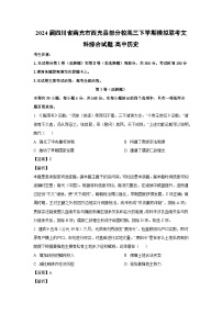 历史：2024届四川省南充市西充县部分校高三下学期模拟联考文科综合试题（解析版）