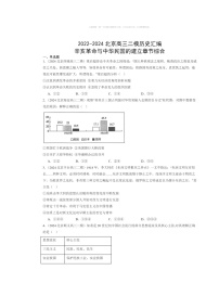 2022～2024北京高三二模历史试题分类汇编：辛亥革命与中华民国的建立章节综合