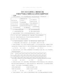 2022～2024北京高三二模历史试题分类汇编：中国共产党成立与新民主主义革命兴起章节综合
