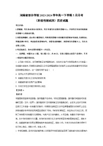 历史：河南省部分学校2023-2024学年高一下学期5月月考（阶段性测试四）试题（解析版）