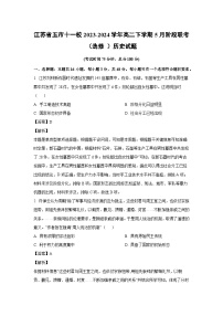 历史：江苏省五市十一校2023-2024学年高二下学期5月阶段联考（选修 ）试题（解析版） (1)