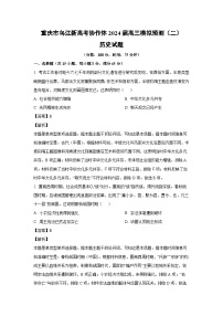 历史：重庆市乌江新高考协作体2024届高三模拟预测（二）试题（解析版）