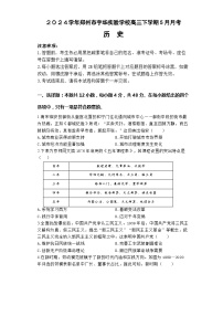 河南省郑州市宇华实验学校2023-2024学年高三下学期5月月考历史试题（Word版附解析）