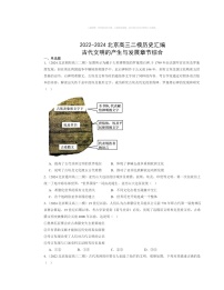 2022～2024北京高三二模历史试题分类汇编：古代文明的产生与发展章节综合