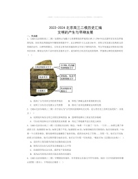 2022～2024北京高三二模历史试题分类汇编：文明的产生与早期发展