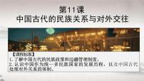 高中历史第四单元 民族关系与国家关系第11课 中国古代的民族关系与对外交往多媒体教学ppt课件
