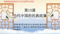 高中历史人教统编版选择性必修1 国家制度与社会治理第13课 当代中国的民族政策集体备课ppt课件