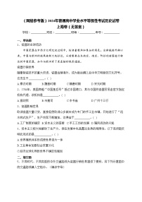 （网络参考版）2024年普通高中学业水平等级性考试历史试卷 上海卷（无答案）