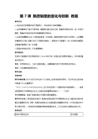人教统编版(必修)中外历史纲要(上)第7课 隋唐制度的变化与创新教案