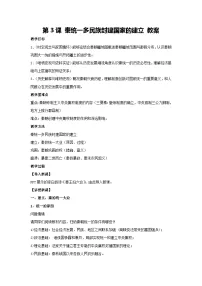 人教统编版(必修)中外历史纲要(上)第一单元 从中华文明起源到秦汉统一多民族封建国家的建立与巩固第3课 秦统一多民族封建国家的建立教学设计