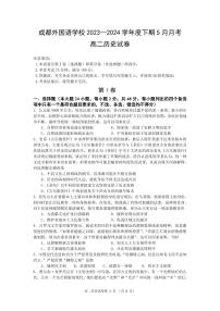 四川省成都外国语学校2023-2024学年高二下学期5月月考历史试题
