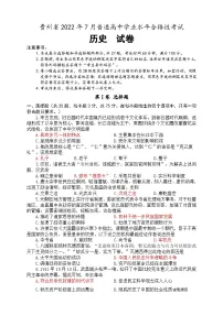贵州省2022年7月普通高中学业水平合格性考试历史试题