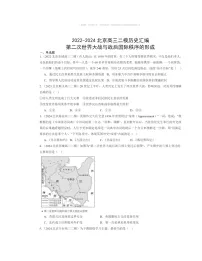 2022～2024北京高三二模历史试题分类汇编：第二次世界大战与战后国际秩序的形成