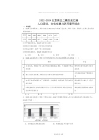 2022～2024北京高三二模历史试题分类汇编：人口迁徙、文化交融与认同章节综合