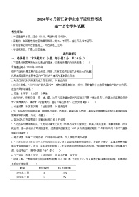 2024年6月浙江省普通高一下学期学业水平适应性考试历史试题（含答案）