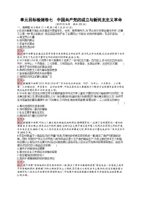 2025届人教新高考高三历史一轮复习单元目标检测卷7中国共产党的成立与新民主主义革命（Word版附解析）