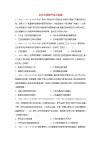 2024高考历史三轮复习训练-古代文明的产生与发展习题