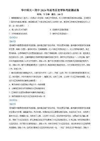 2024武汉华中师范大学第一附中高三下学期5月考前测试历史试卷含解析