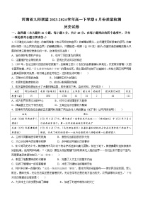 河南省九师联盟2023-2024学年高一下学期6月份质量检测历史试卷（含答案）