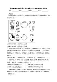 甘肃省靖远县第一中学2024届高三下学期3月月考历史试卷(含答案)