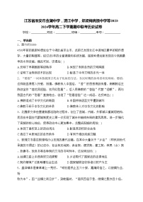 江苏省淮安市金湖中学，清江中学，郑梁梅高级中学等2023-2024学年高二下学期期中联考历史试卷(含答案)