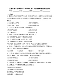 天津市第一百中学2023-2024学年高一下学期期中考试历史试卷(含答案)