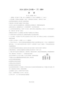 [历史]2024北京十三中高一下学期期中历史试卷及答案