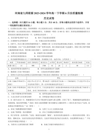 [历史]河南省九师联盟2023～2024学年高一下学期6月份质量检测历史试卷（含答案）