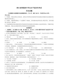 [历史]2024年浙江省普通高中学业水平适应性考试历史试题（含答案）