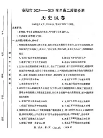 河南省洛阳市2023-2024学年高二下学期6月期末历史试题