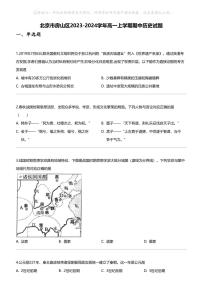 [历史]北京市房山区2023-2024学年高一上学期期中历史试题