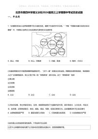 [历史]北京市第四中学顺义分校2024届高三上学期期中考试历史试题