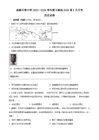 2024成都石室中学高一下学期5月月考试题历史含解析