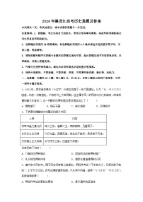 2024年黑龙江高考历史真题及答案