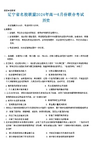 辽宁省名校联盟2023-2024学年高一下学期6月联考历史试题