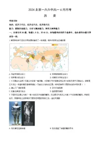 北京市第一六六中学2023-2024学年高一下学期6月月考历史试题