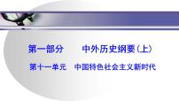 第十一单元　 中国特色社会主义新时代 课件 --2025届高三统编版2019必修中外历史纲要上册一轮复习