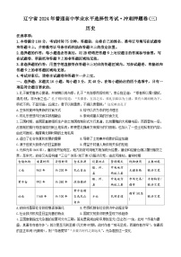 辽宁省2024届普通高中学业水平选择性考试冲刺押题卷（三）历史试题