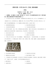 [历史]湖南省邵阳市第一中学2023～2024学年高二上学期期末考试历史试卷（含答案）